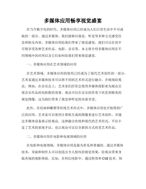 多媒体应用畅享视觉盛宴
