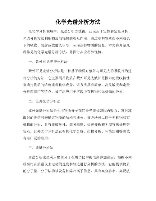 化学光谱分析方法