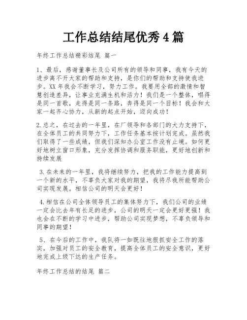 工作总结结尾优秀4篇