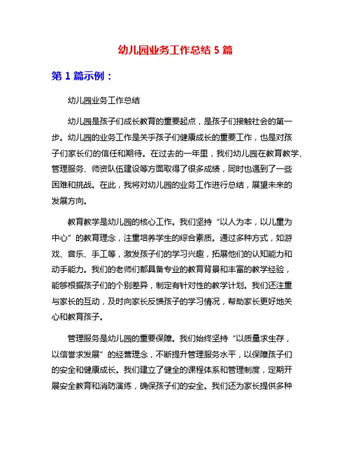 幼儿园业务工作总结5篇