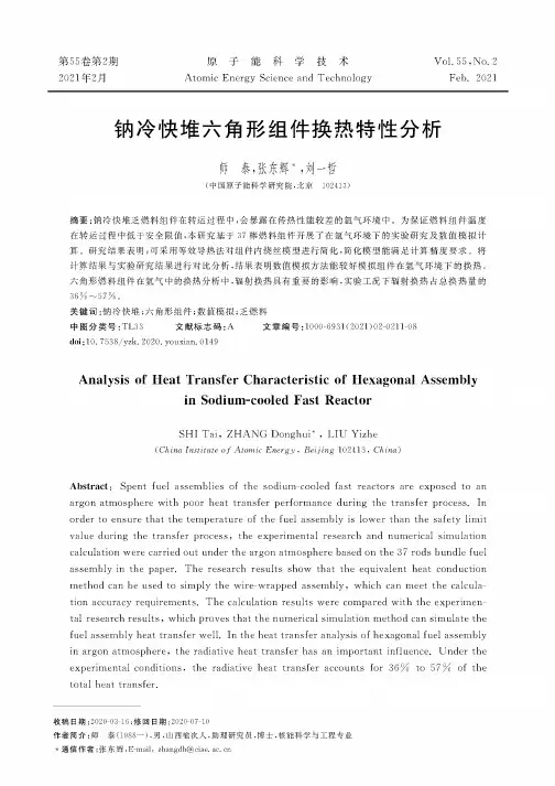 钠冷快堆六角形组件换热特性分析