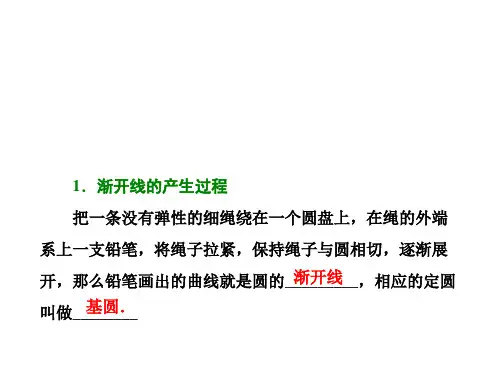参数方程四渐开线与摆线    课件