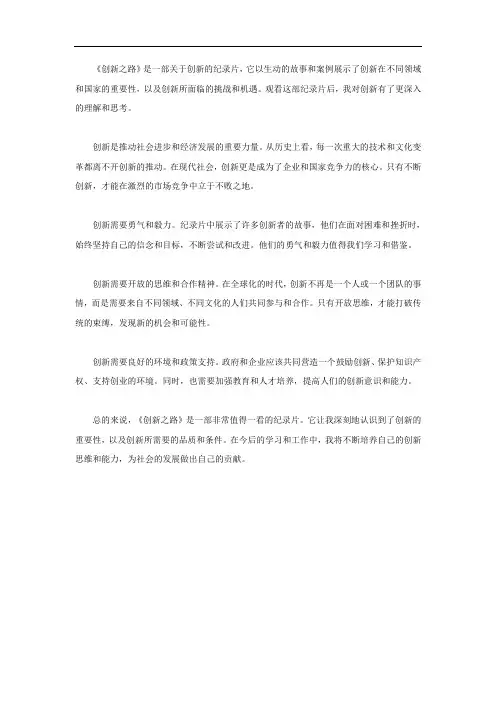 创新之路观后感