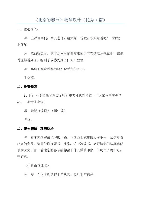 《北京的春节》教学设计(优秀4篇)