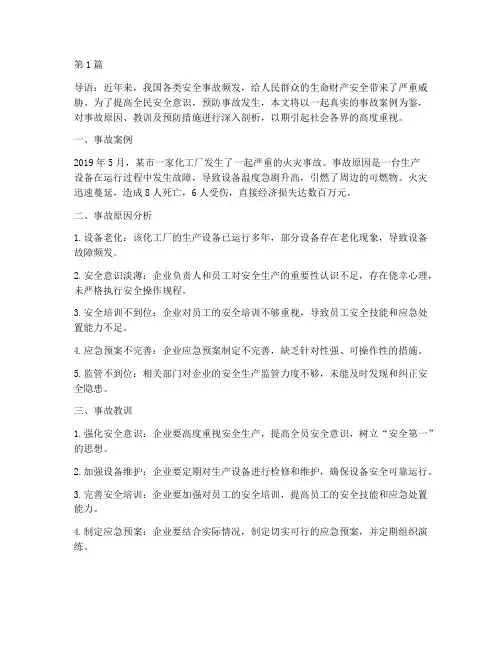 真实事故案例警示教育(3篇)