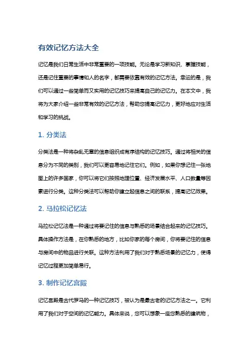 有效记忆方法大全