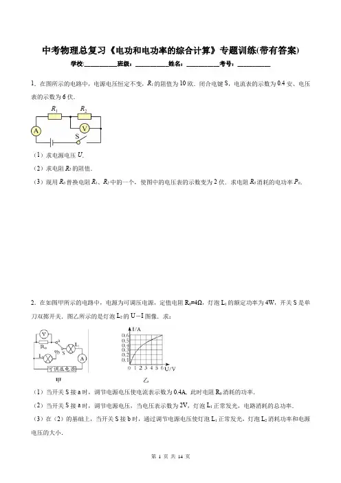 中考物理总复习《电功和电功率的综合计算》专题训练(带有答案)