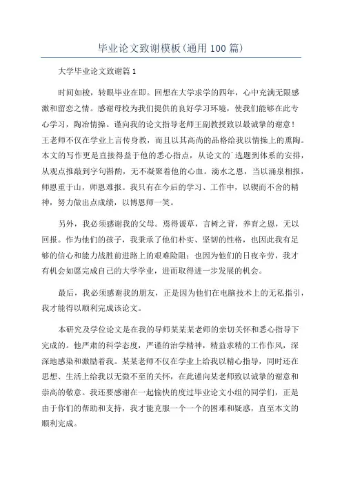 毕业论文致谢模板(通用100篇)