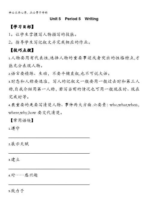 贵州省贵阳清镇北大培文学校高中英语一导学案：Unit5Period5Writing缺答案