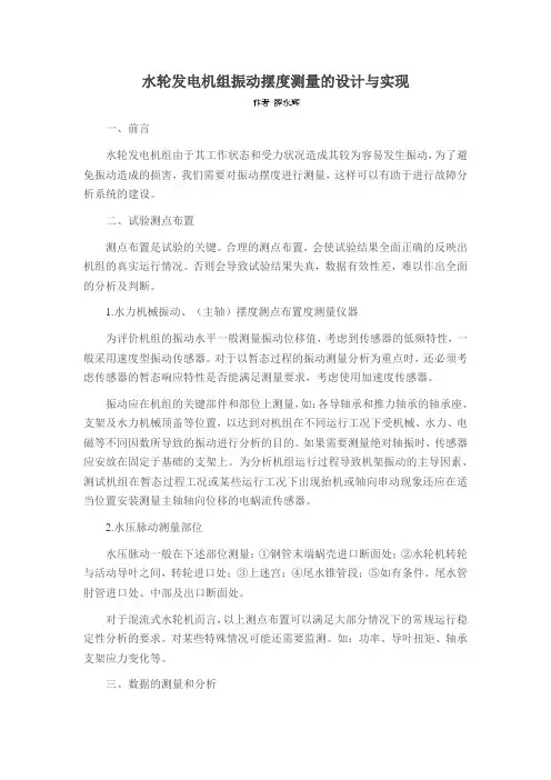 水轮发电机组振动摆度测量的设计与实现