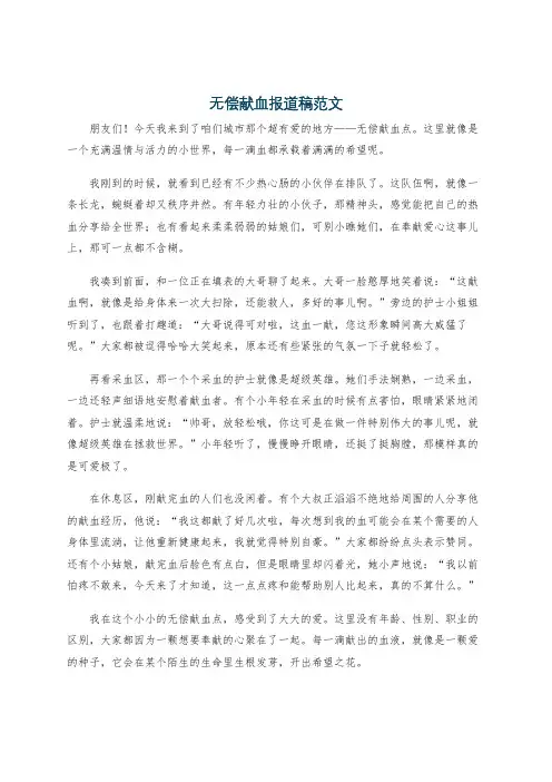 无偿献血报道稿范文