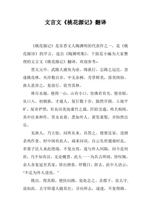 文言文《桃花源记》翻译