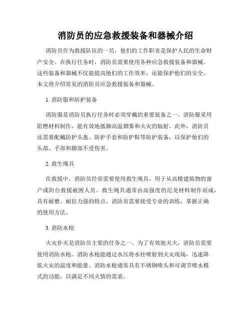 消防员的应急救援装备和器械介绍
