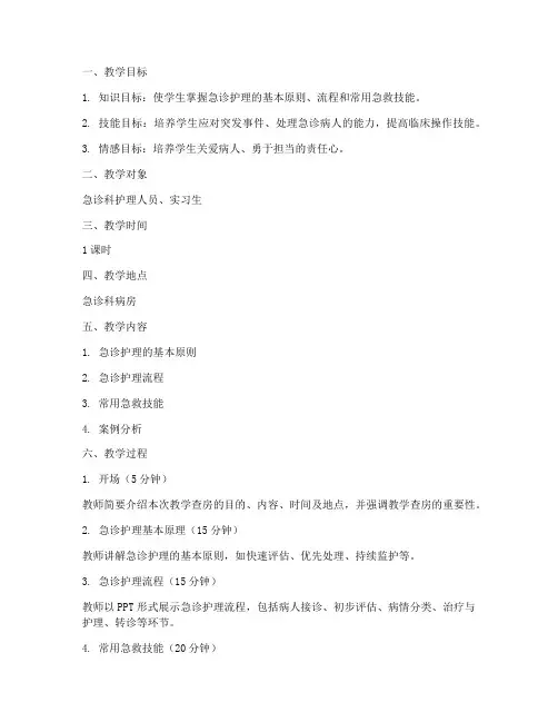 急诊护理教学查房教案模板