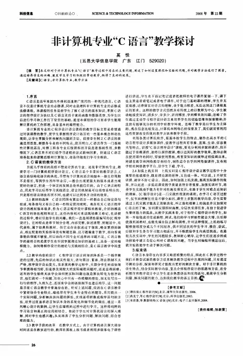 非计算机专业“C语言”教学探讨