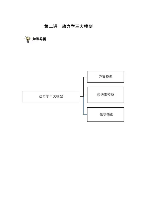 20第二讲动力学三大模型