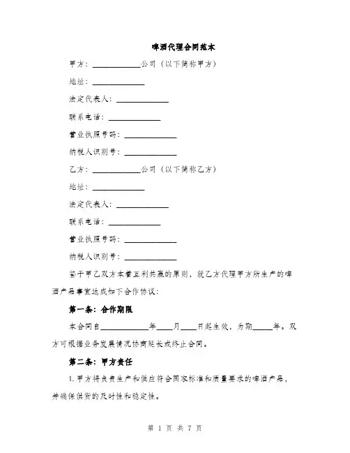 啤酒代理合同范本（二篇）
