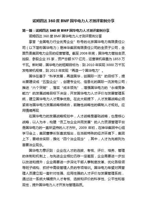 诺姆四达360度BMF国华电力人才测评案例分享