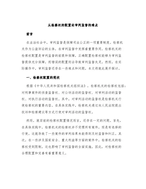 从检察权的配置论审判监督的难点