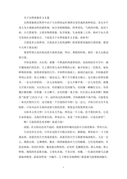 关于自然现象作文8篇(精选)