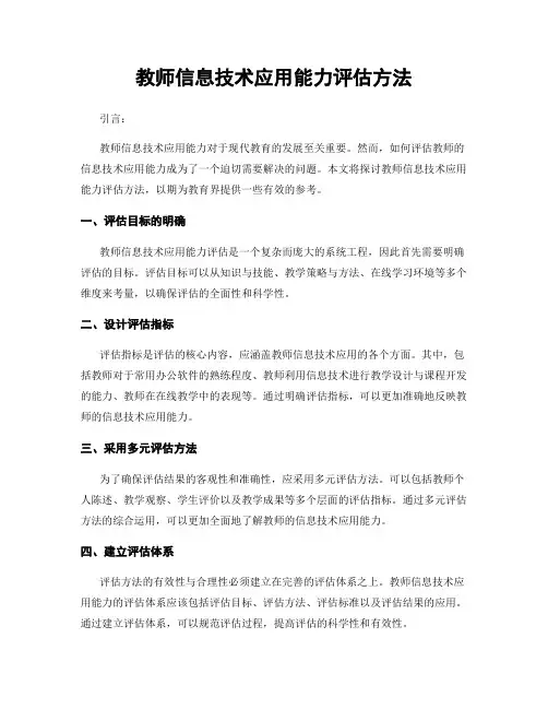 教师信息技术应用能力评估方法