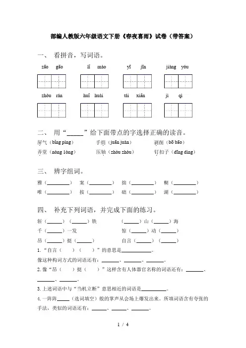 部编人教版六年级语文下册《春夜喜雨》试卷(带答案)
