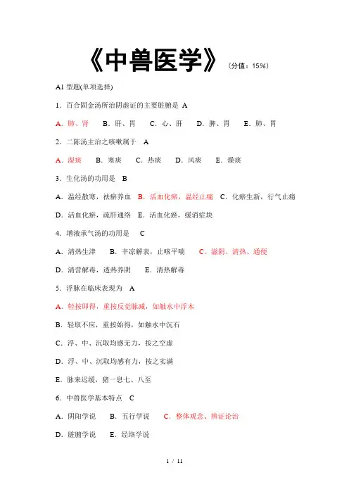 兽医师 中兽医学