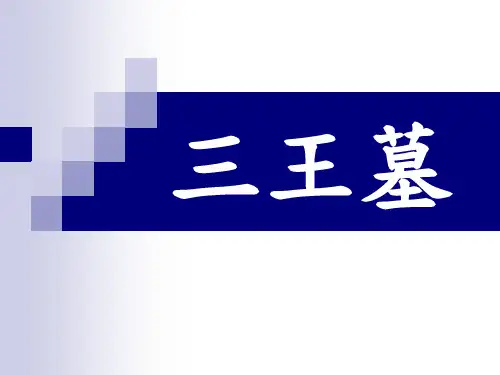 三王墓