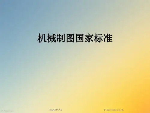 机械制图国家标准