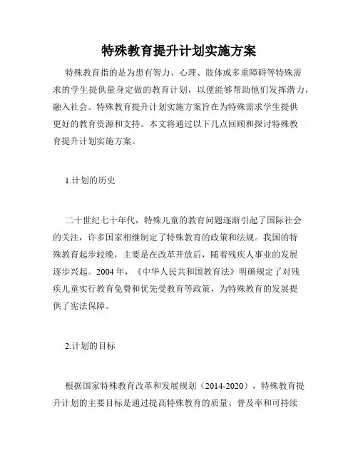 特殊教育提升计划实施方案