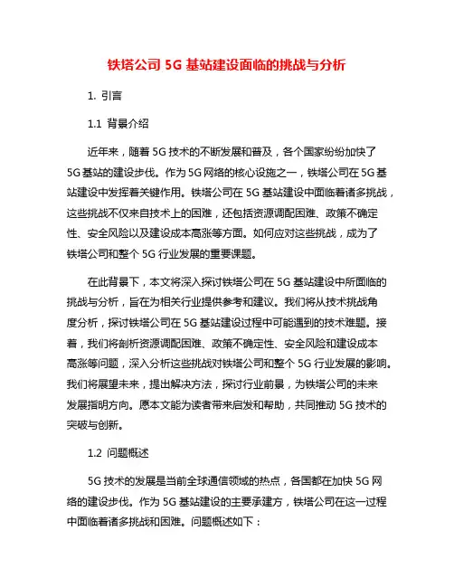 铁塔公司5G基站建设面临的挑战与分析