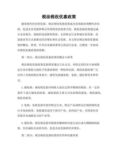 税法税收优惠政策