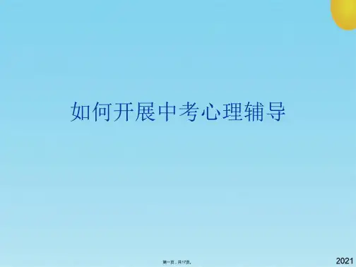如何开展中考心理辅导(共17张PPT)