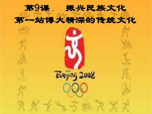 《博大精深的传统文化》PPT课件