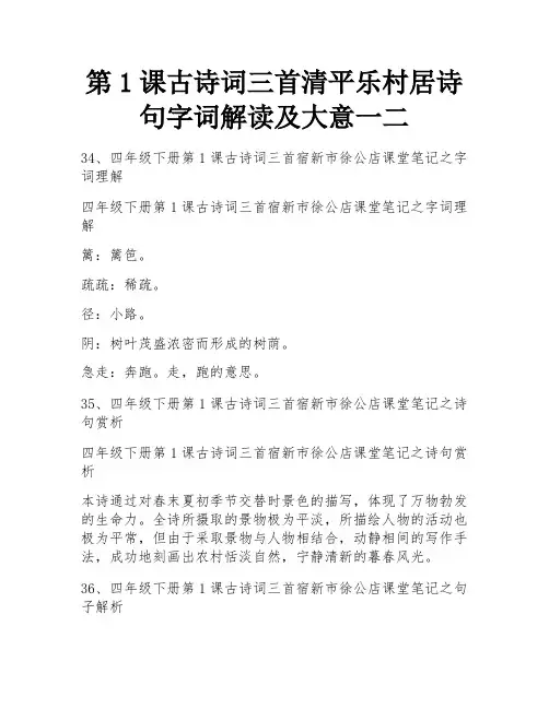 第1课古诗词三首清平乐村居诗句字词解读及大意一二
