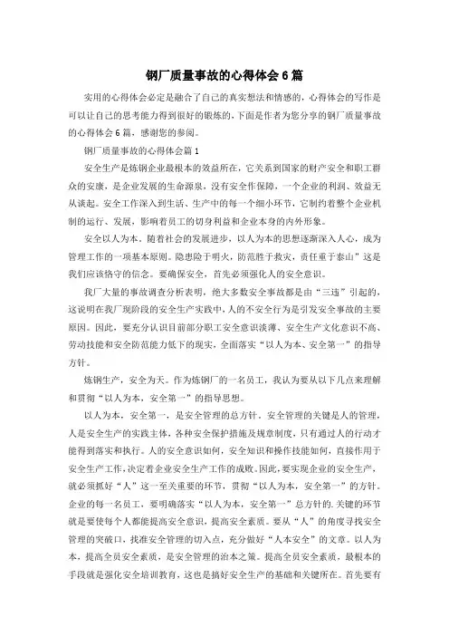 钢厂质量事故的心得体会6篇