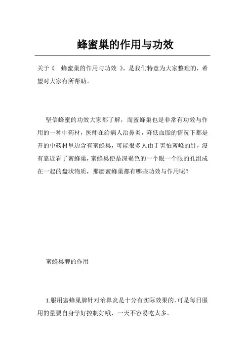蜂蜜巢的作用与功效