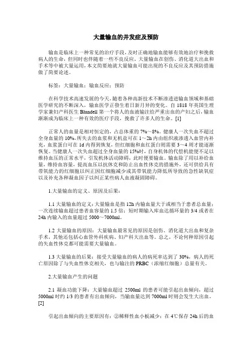 大量输血的并发症及预防