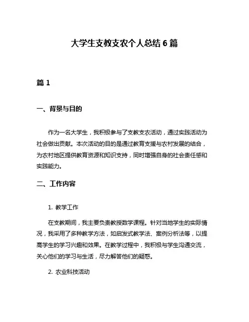 大学生支教支农个人总结6篇