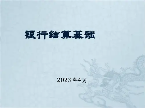 银行会计核算基础