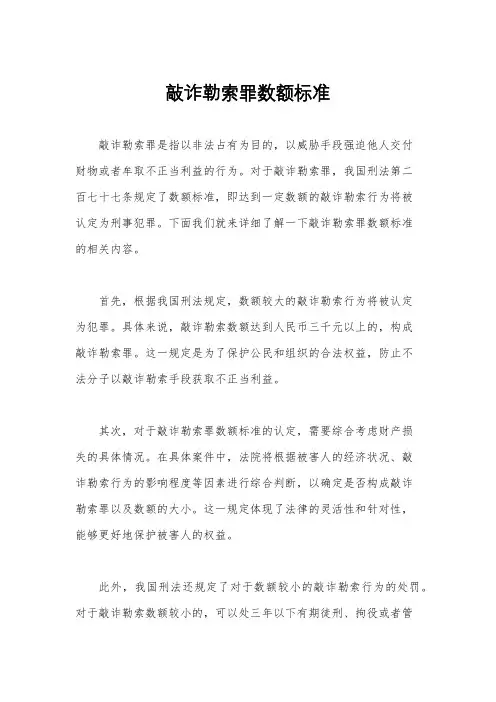 敲诈勒索罪数额标准