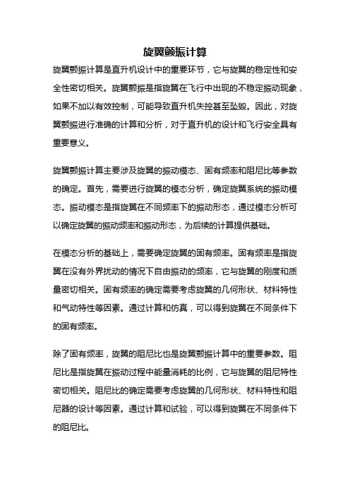 旋翼颤振计算
