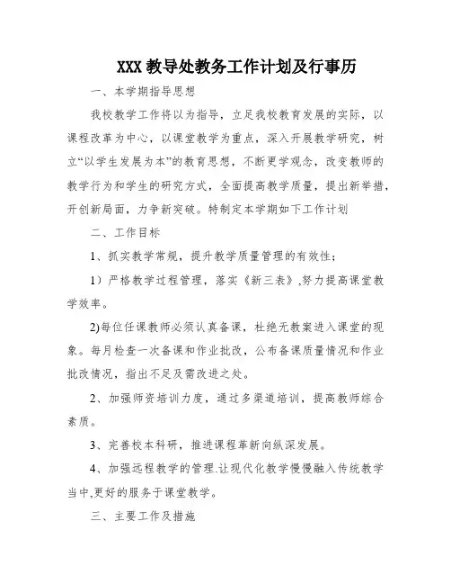 XXX教导处教务工作计划及行事历