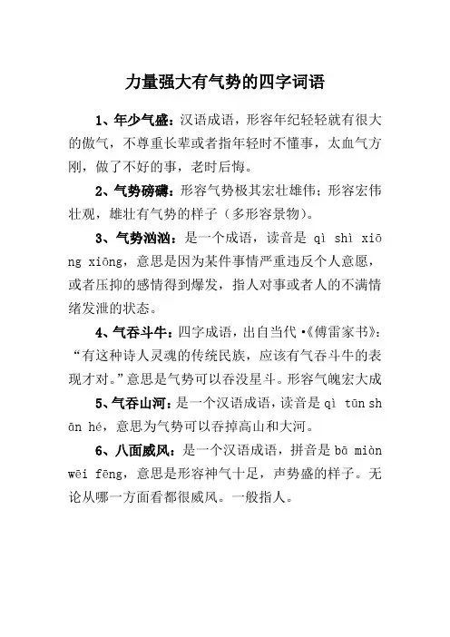 力量强大有气势的四字词语