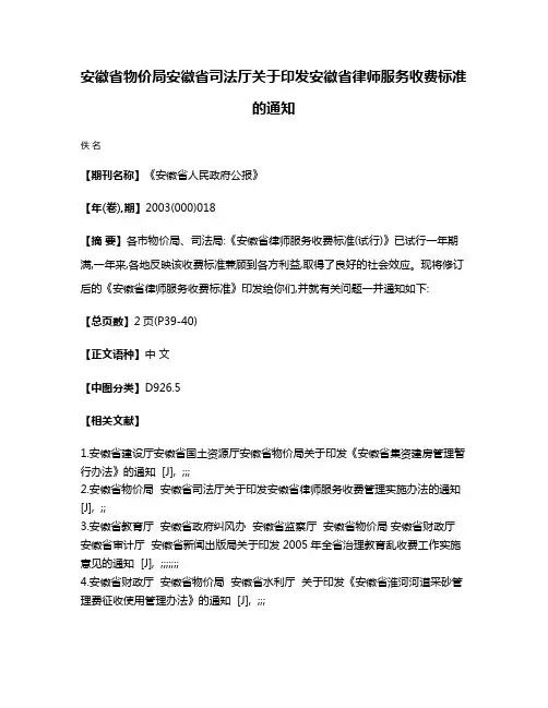 安徽省物价局  安徽省司法厅关于印发安徽省律师服务收费标准的通知