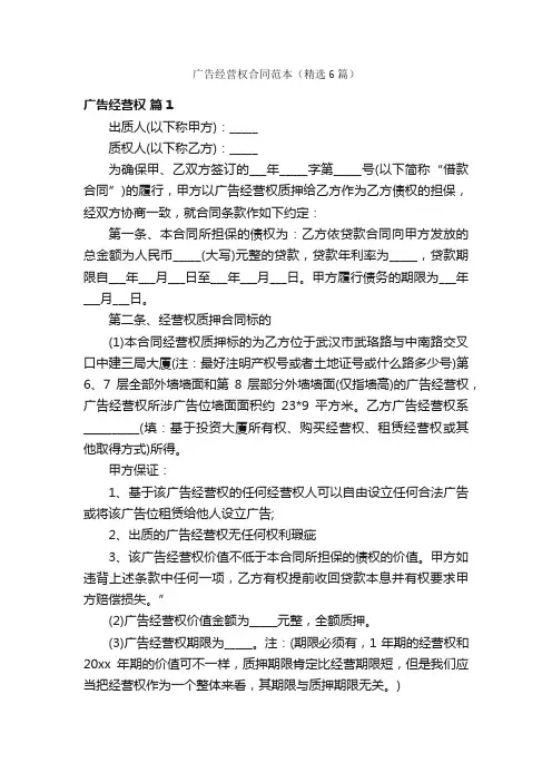 广告经营权合同范本（精选6篇）