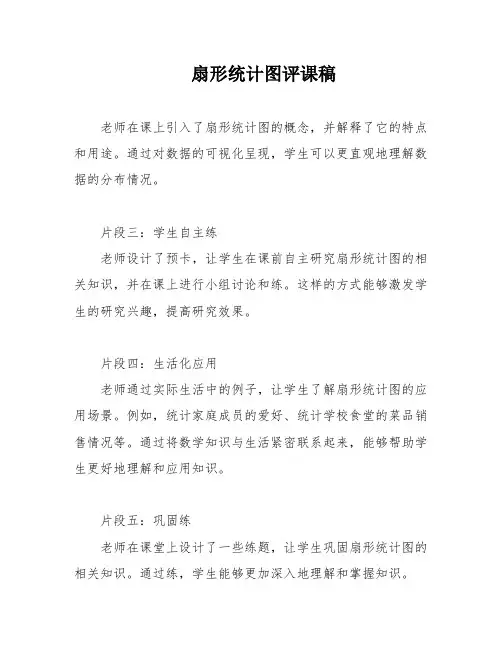 扇形统计图评课稿