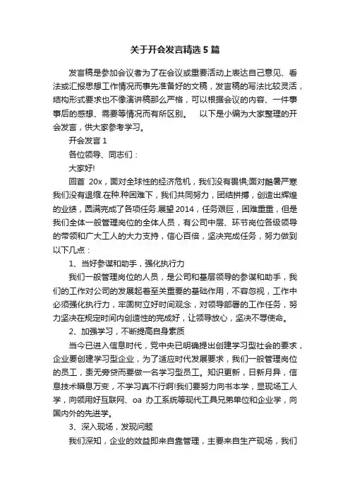 关于开会发言精选5篇