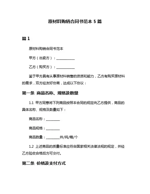 原材料购销合同书范本5篇