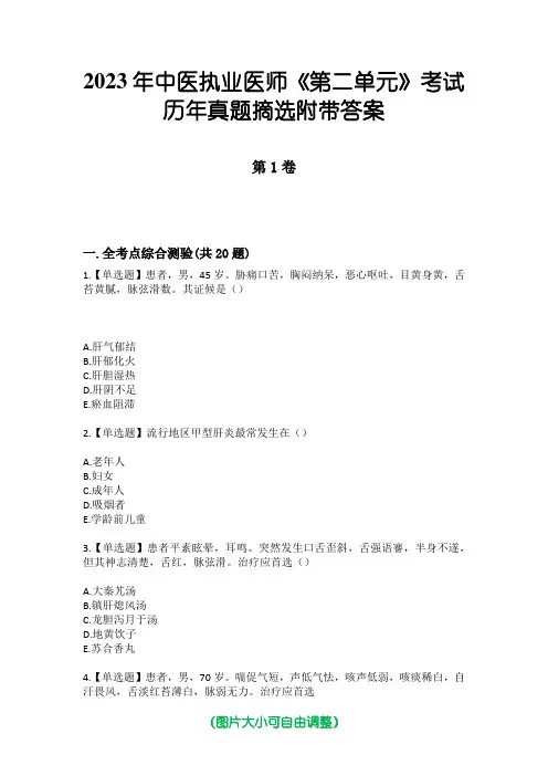 2023年中医执业医师《第二单元》考试历年真题摘选附带答案